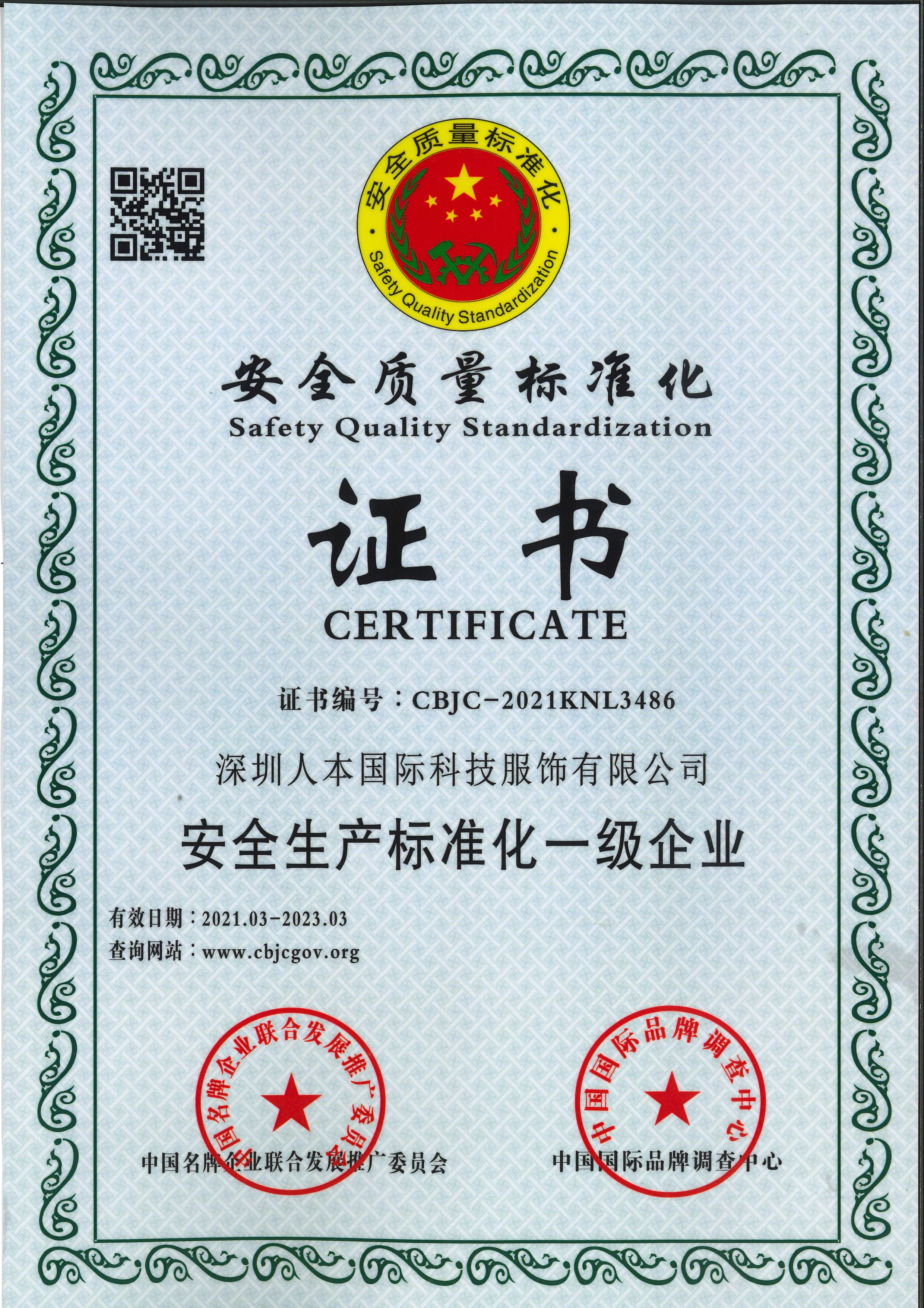 安全质量管理标准化企业证书