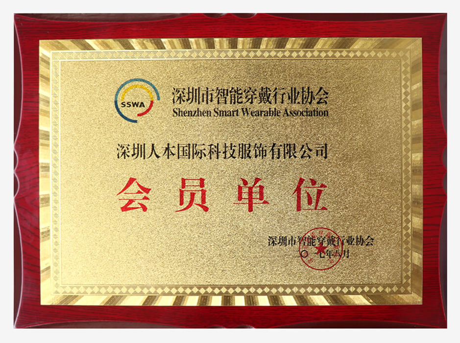 深圳市智能穿戴行业会员单位