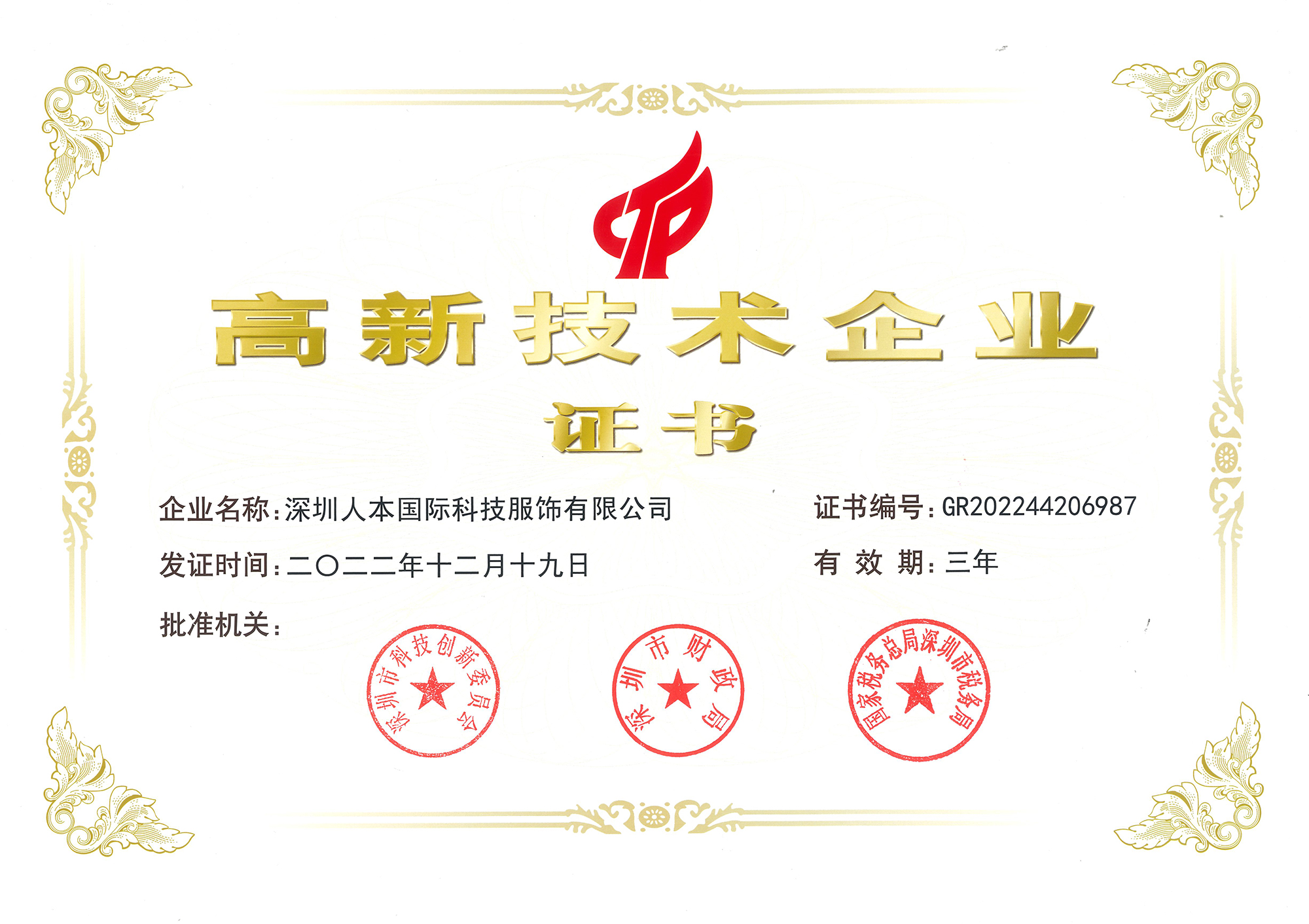 高新技术企业认证证书